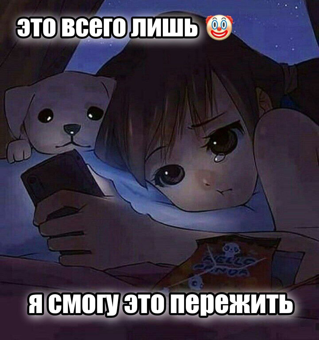 это всего лишь я смогу это пережить