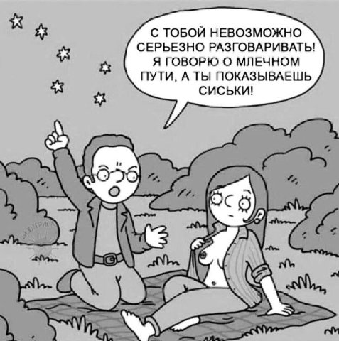 a С ТОБОЙ НЕВОЗМОЖНО СЕРЬЕЗНО РАЗГОВАРИВАТЬ! Я ГОВОРЮ О МЛЕЧНОМ ПУТИ, А ТЫ ПОКАЗЫВАЕШЬ я СИСЬКИ!