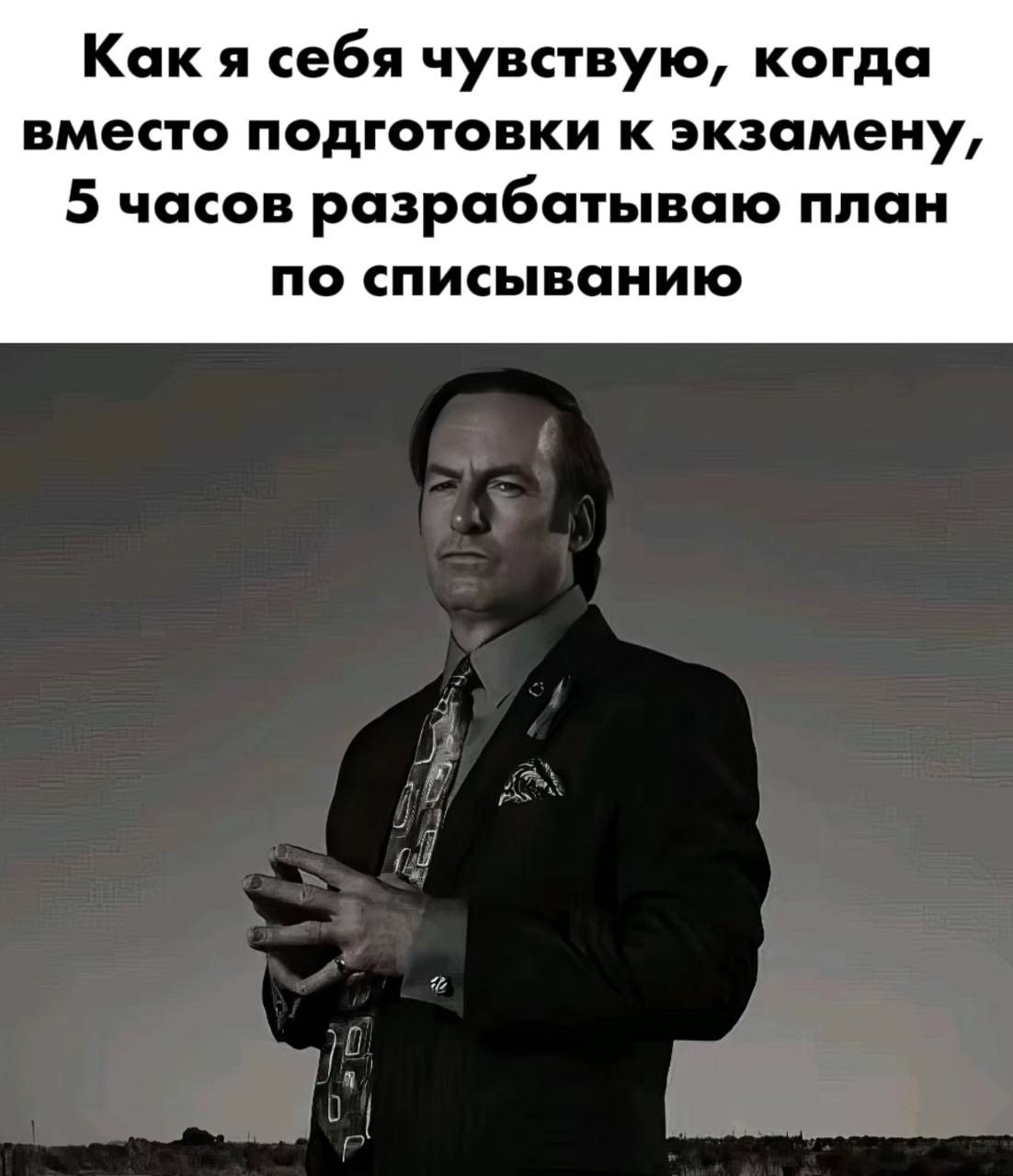 Как я себя чувствую, когда вместо подготовки к экзамену, 5 часов разрабатываю план по списыванию