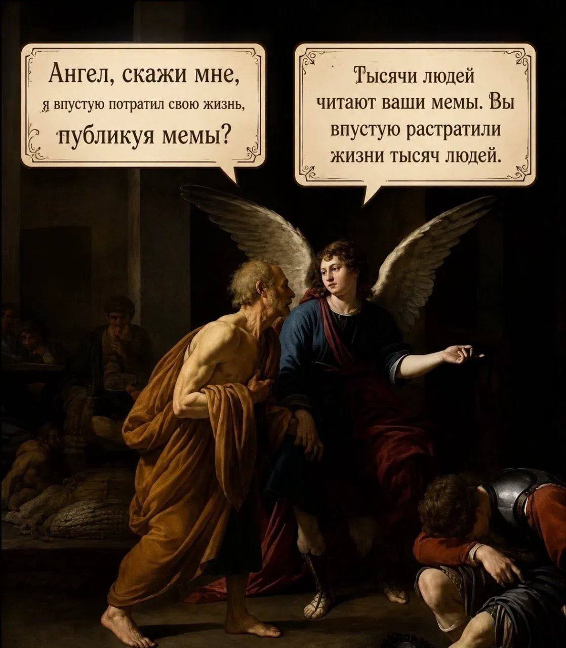 Ангел, скажи мне, Тысячи людей 4 я впустую потратил свою жизнь, читают ваши мемы. Вы впустую растратили публикуя мемы? жизни тысяч людей.