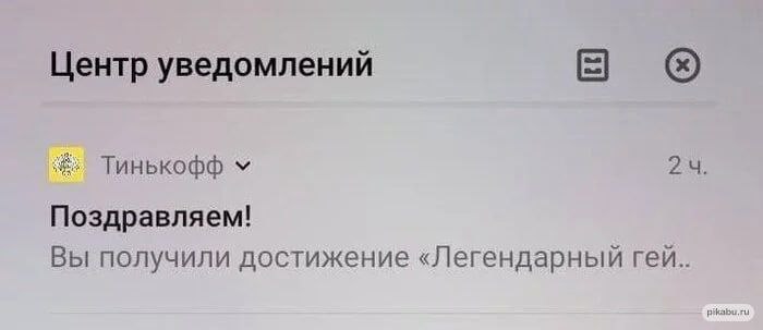Центр уведомлений Тинькофф Поздравляем! Вы получили достижение «Легендарный гей..