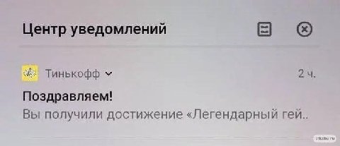 Центр уведомлений Тинькофф Поздравляем! Вы получили достижение «Легендарный гей..