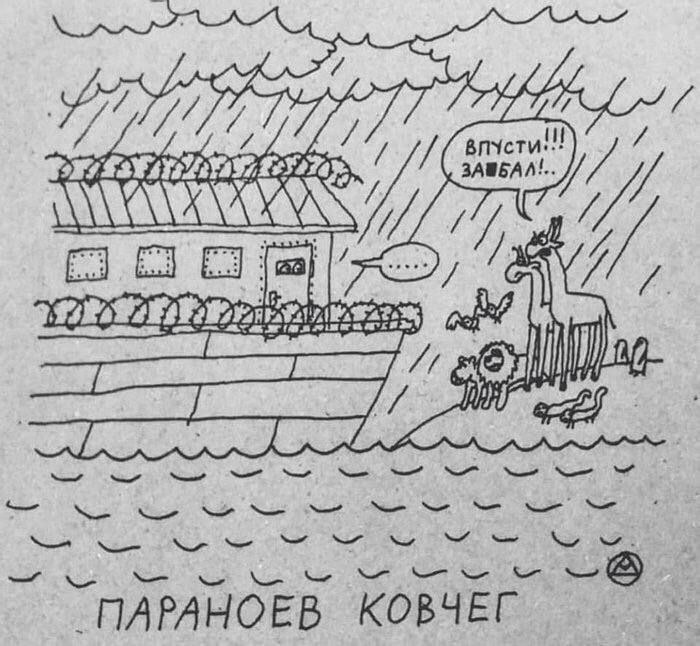 `ПАРАНОЕВ КОВЧЕГ