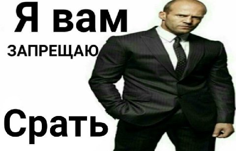 Я вам ЗАПРЕЩАЮ Срать