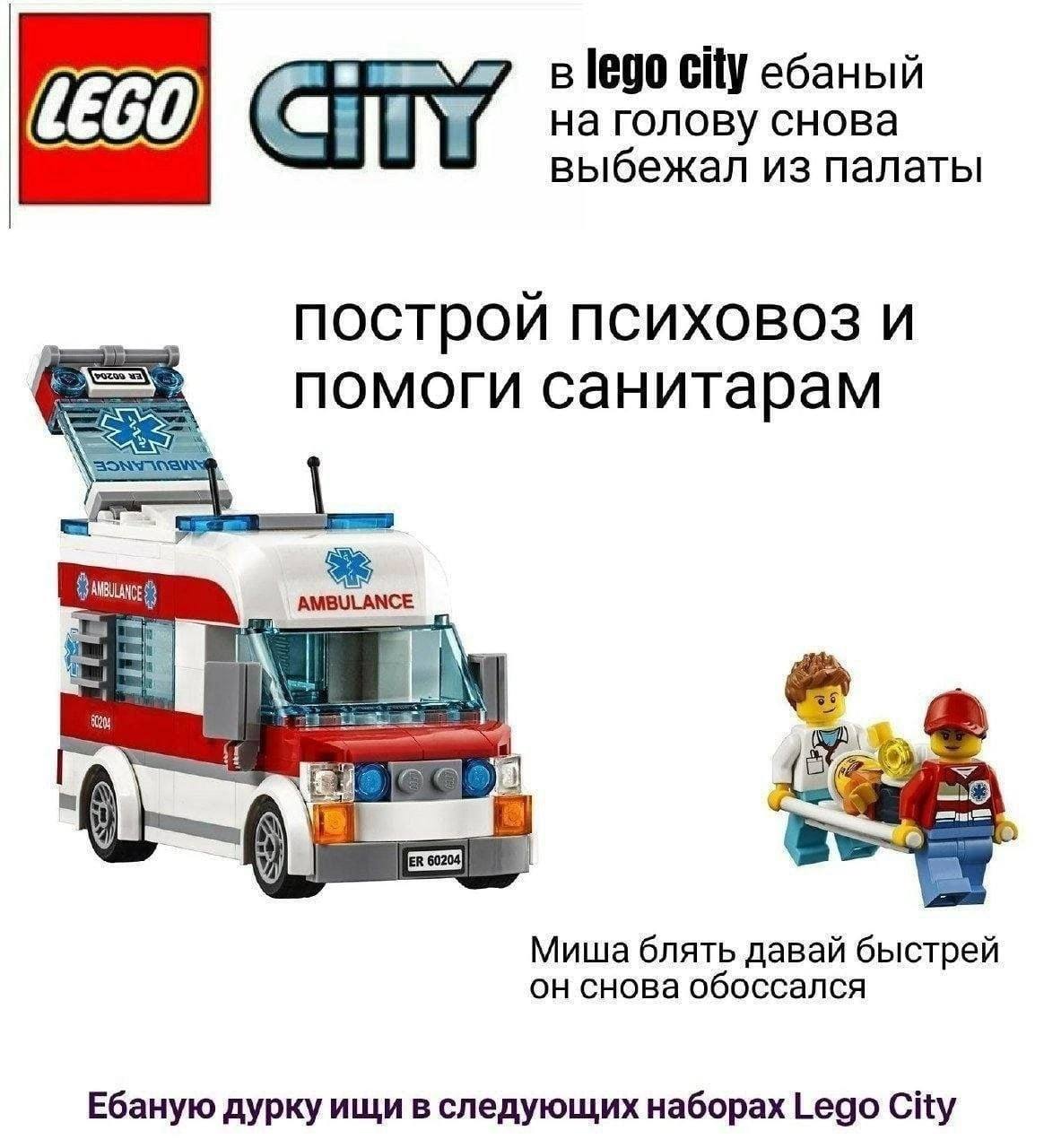 city ебаный на голову снова выбежал из палаты построй психовоз и помоги санитарам 60204] Миша блять давай быстрей он снова обоссался Ебаную дурку ищи в следующих наборах Lego City