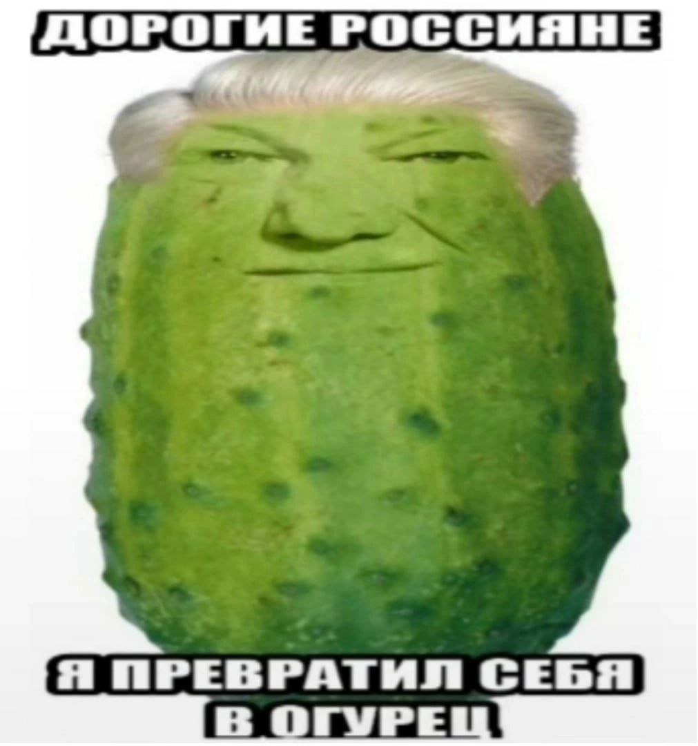 ДОРОГИЕ РОССИЯНЕ Я ПРЕВРАТИЛ СЕБЯ ОГУРЕ