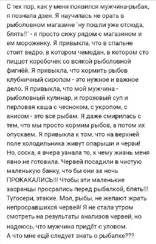 С тех пор, как у меня появился мужчина-рыбак, я познала дзен. Я научилась не орать в рыболовном магазине "ну пошли уже отсюда, блять!!" я просто сижу рядом с магазином и мороженку. Я привыкла, что в с