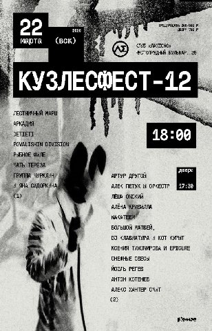 Известный андеграунд-фестиваль возвращается в полноценном формате под номером 12.

В программе две сцены: большая и нижне-андеграундная. Во время мероприятия между ними необходимо свободно перемещатьс