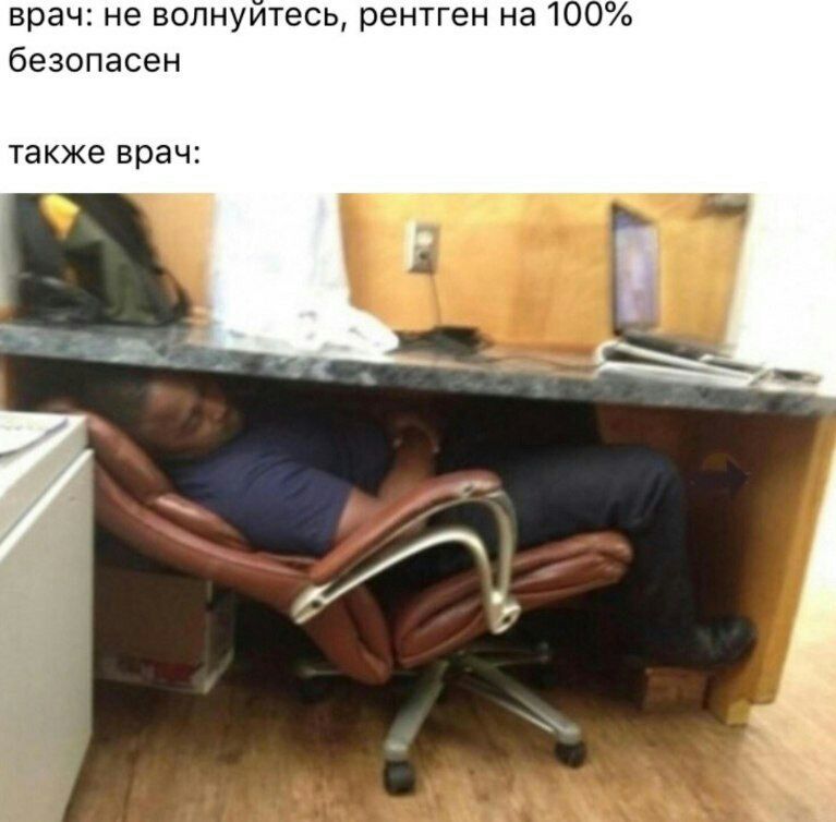 врач: не волнуитесь, рентген на 100% безопасен также врач: