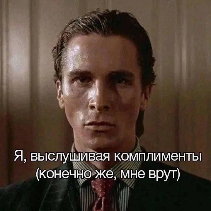 Я, выслушивая комплименты (конечно же, мне врут)
