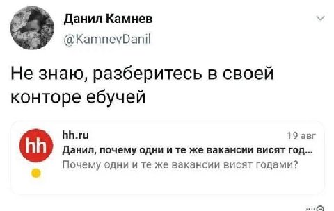 Данил Камнев у @KamnevDanil Не знаю, разберитесь в своей конторе ебучей hh.ru 19 авг Данил, почему одни и же вакансии висят год... Почему одни и же вакансии висят годами?