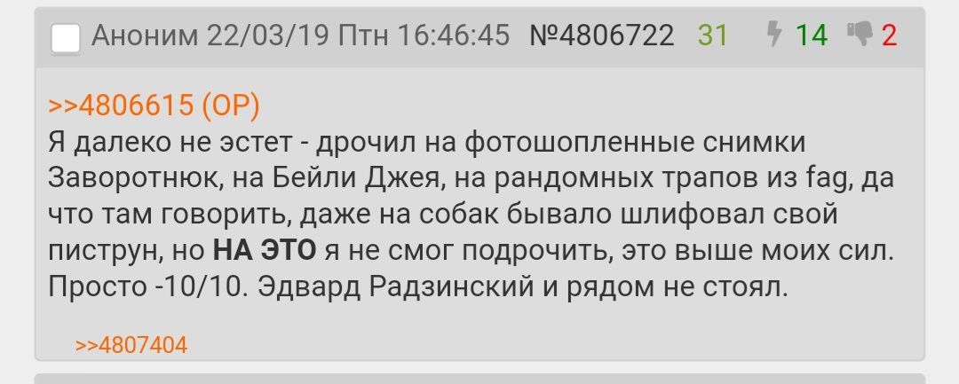 14 2 Аноним 22/03/19 Птн 16:46:45 №4806722 31 >>4806615 Я далеко не эстет дрочил на фотошопленные СНИМКИ Заворотнюк, на Бейли Джея, на рандомных трапов из fag, да что там говорить, даже на собак бывал