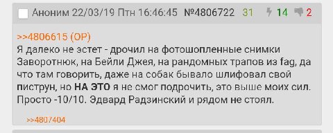 14 2 Аноним 22/03/19 Птн 16:46:45 №4806722 31 >>4806615 Я далеко не эстет дрочил на фотошопленные СНИМКИ Заворотнюк, на Бейли Джея, на рандомных трапов из fag, да что там говорить, даже на собак бывал