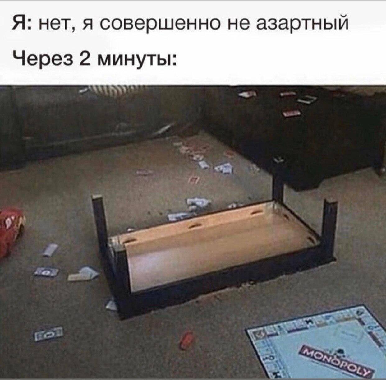 Я: нет, я совершенно не азартный Через 2 минуты: