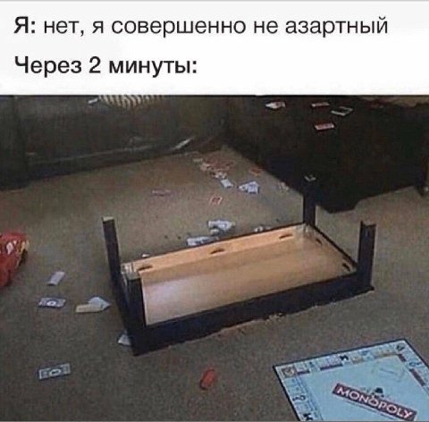 Я: нет, я совершенно не азартный Через 2 минуты: