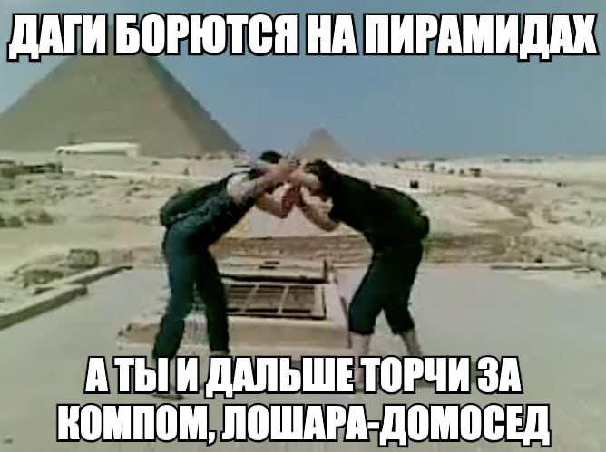 ДАГИ БОРЮТСЯ НА ПИРАМИДАК АТЫИ ДАЛЬШЕ ТОРЧИ ЗА КОМПОМ, ЛОШАРА-ДОМОСЕД