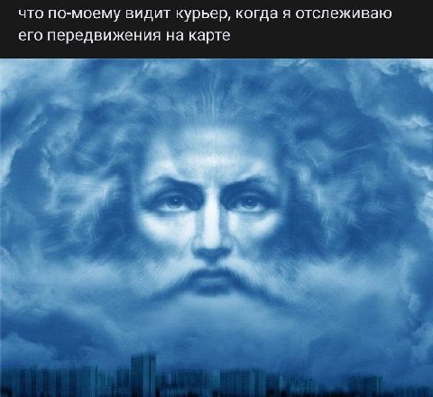 что по-моему видит курьер, когда я отслеживаю его передвижения на карте