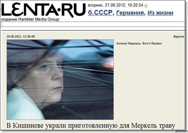 вторник, 21.08.2012, 10:20:54 б.СССР, Германия, Из жизни издание Rambler Media Group 20.08.2012, 13:35:58 Версия Ангела Меркель. Фото Reuters В Кишиневе украли приготовленную для Меркель траву