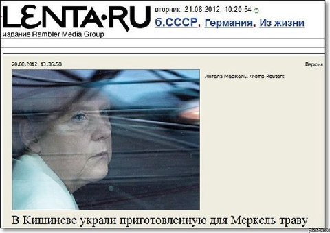 вторник, 21.08.2012, 10:20:54 б.СССР, Германия, Из жизни издание Rambler Media Group 20.08.2012, 13:35:58 Версия Ангела Меркель. Фото Reuters В Кишиневе украли приготовленную для Меркель траву