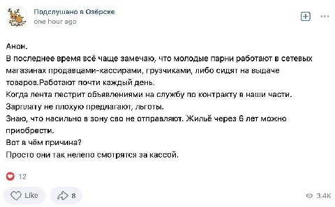 Подслушано в Озёрске Озёрс one hour ago AHOH. В последнее время всё чаще замечаю, что молодые парни работают в сетевых магазинах продавцами-кассирами, грузчиками, либо сидят на выдаче товаров.Работают