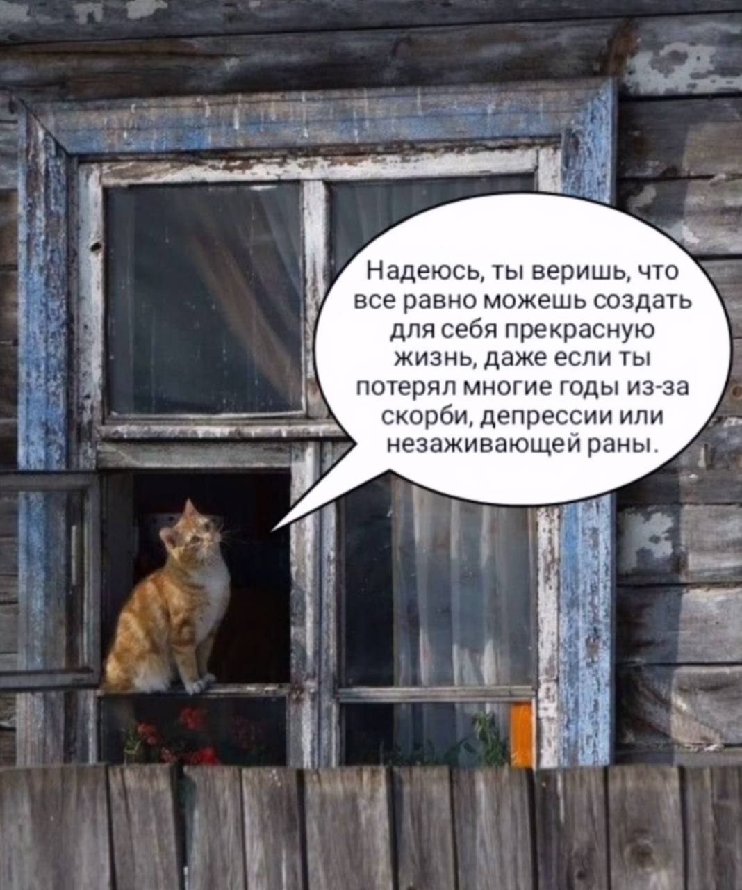 Надеюсь, ты веришь, что У все равно можешь создать для себя прекрасную жизнь, даже если ты потерял многие годы из-за скорби, депрессии или незаживающей раны. В