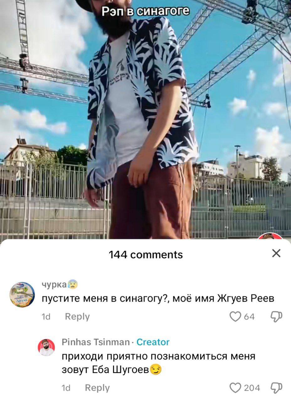 Рэп'в синагоге» 1 420 i я я а у is 144 comments чурка пустите меня в синагогу?, моё имя Жгуев 14 Веру Pinhas Tsinman- Creator приходи приятно познакомиться меня зовут Еба 14 Reply ©2204
