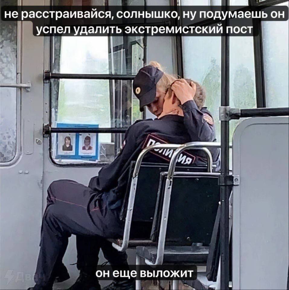не расстраивайся, солнышко, ну подумаешь он успел удалить экстремистский пост 1 онеще выложит
