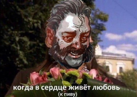 когда в сердце живёт любовь (к пиву)