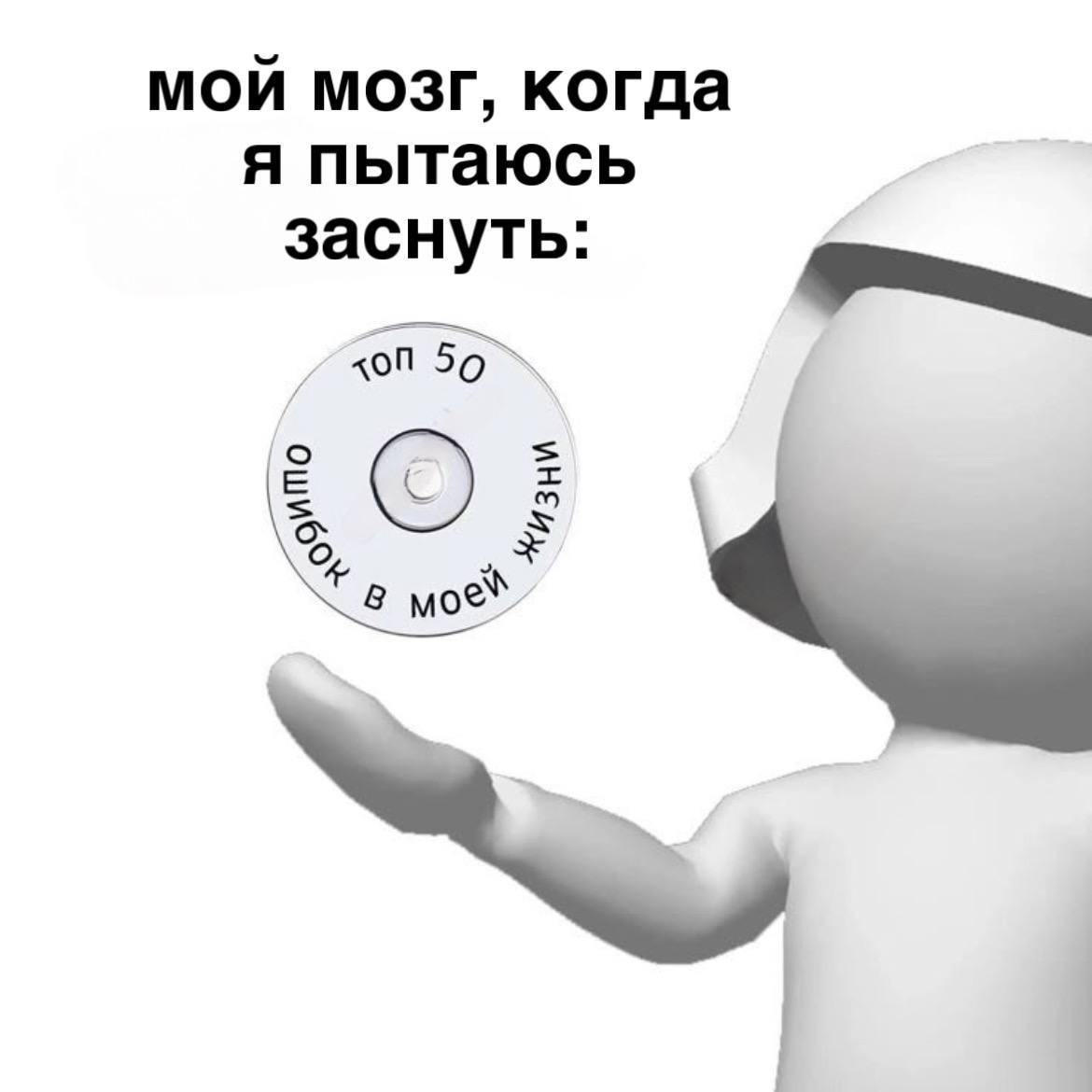 мой мозг, когда я пытаюсь заснуть: