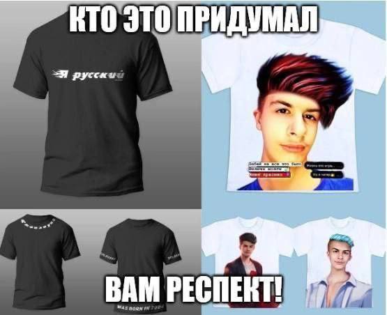 КТО ЭТО ПРИДУМАЛ Я русскь ВАМ РЕСПЕКТ!