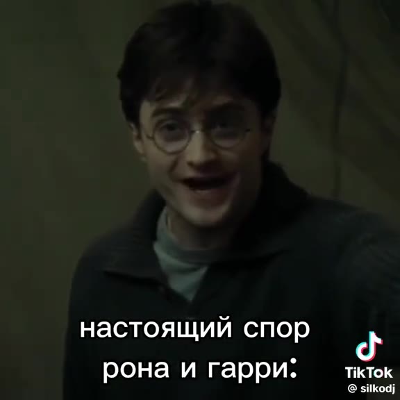 настоящий спор рона и гарри: —тктк