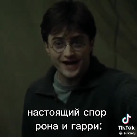 настоящий спор рона и гарри: —тктк