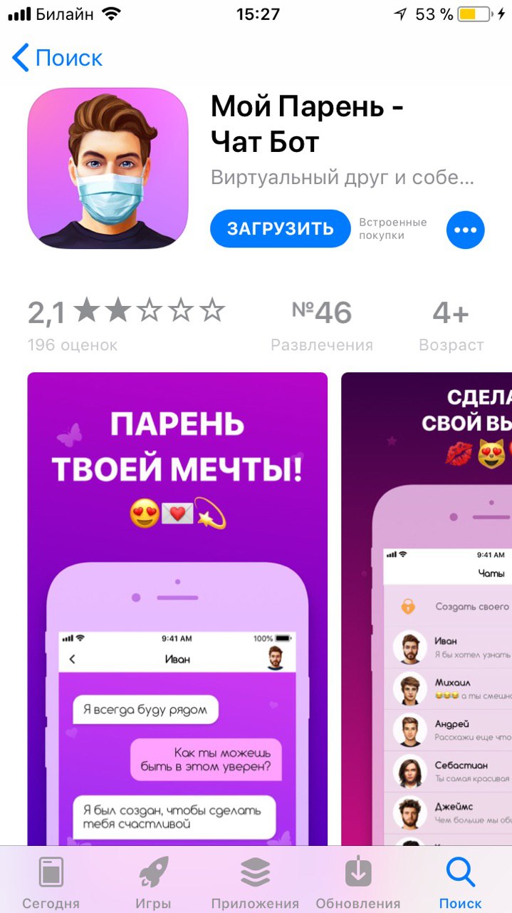 ell Билайн 15:27 53 Поиск Мой Парень Чат Бот Виртуальный други собе... a> A+ СДЕЛ/ ПАРЕНЬ СВОЙ ТВОЕИ МЕЧТЫ! 9:41 Co3gamb своего 9:41 Иван а- в этом уверен Сегодня Игры Приложения Обновления Поиск