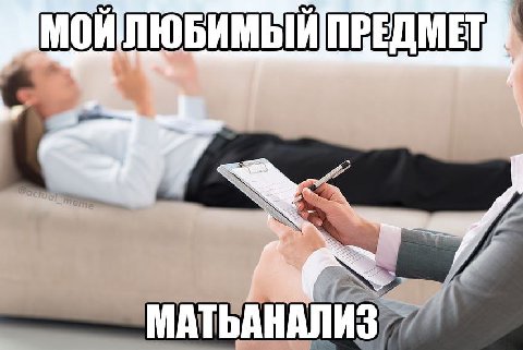 МОЙЛЮБИМЫЙ МАТЬАНАЛИЗ