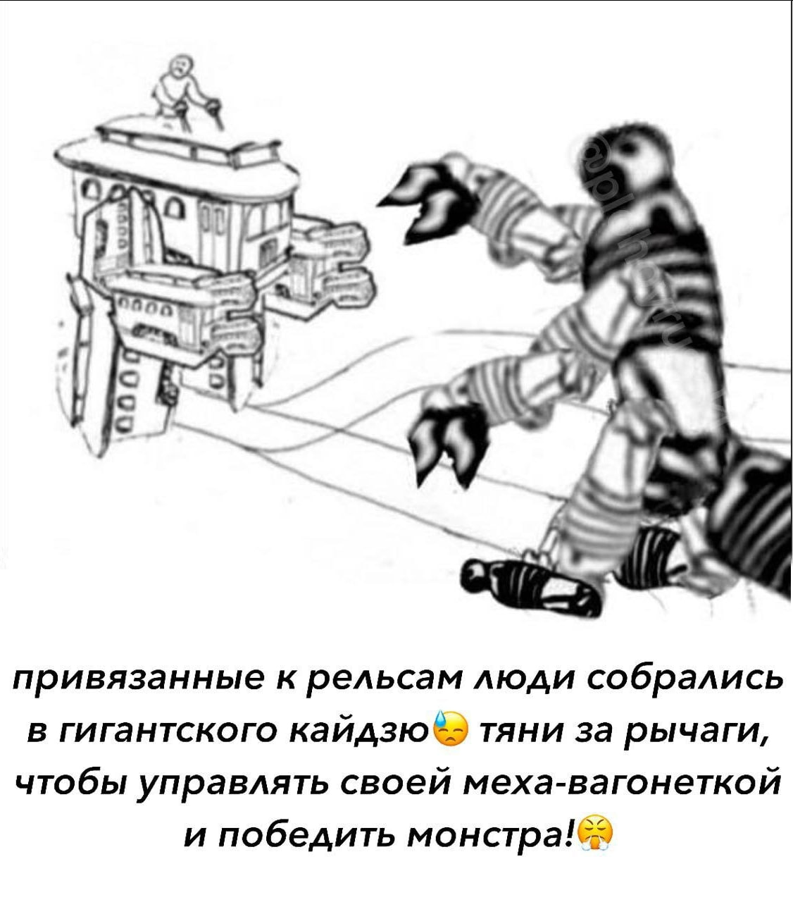 1 привязанные к рельсам люди собрались в гигантского тяни за рычаги, чтобы управлять своей меха-вагонеткой и победить