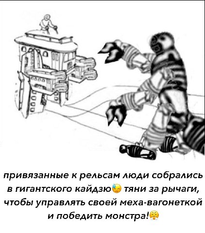 1 привязанные к рельсам люди собрались в гигантского тяни за рычаги, чтобы управлять своей меха-вагонеткой и победить