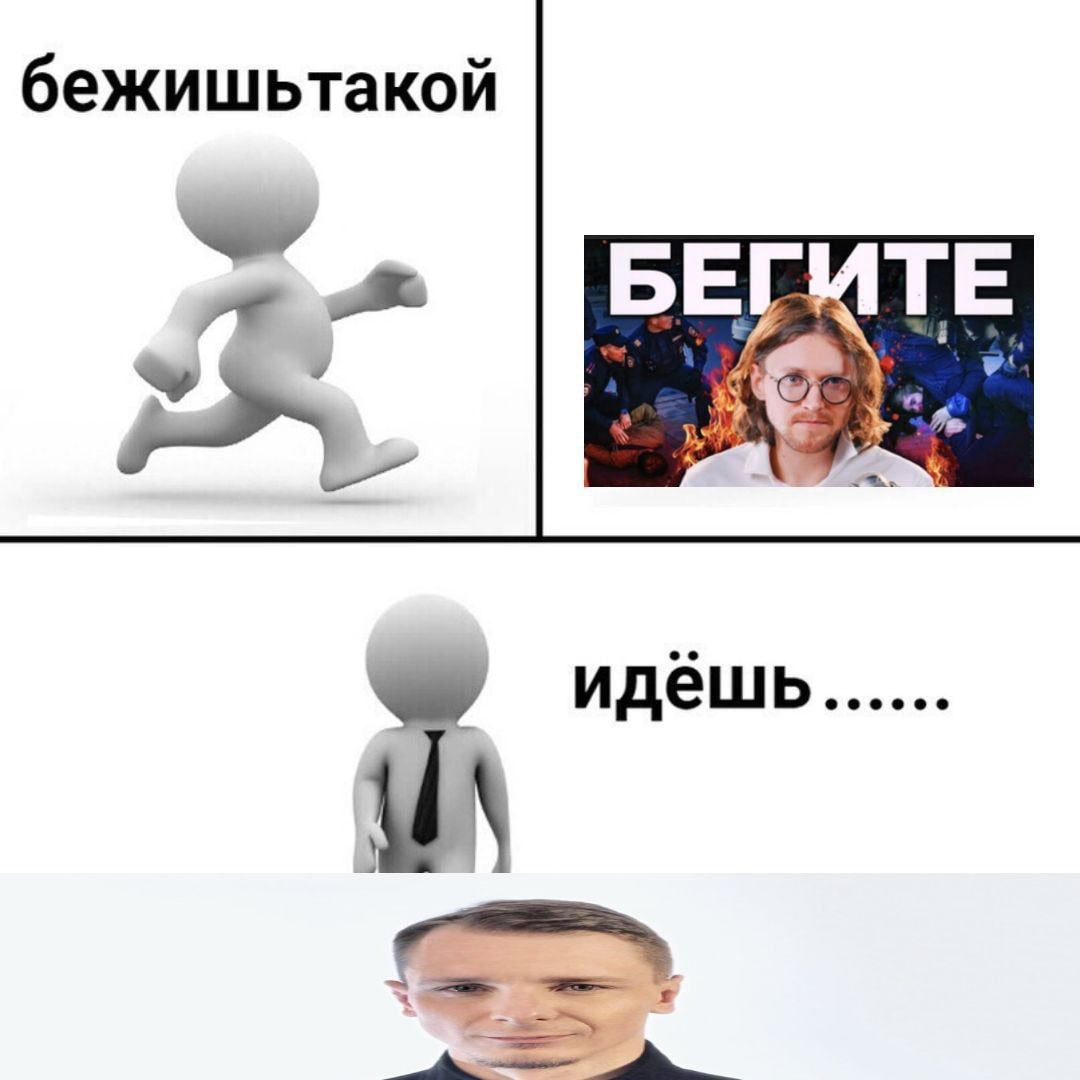бежишьтакой идёшь