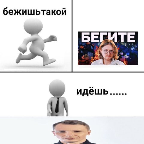 бежишьтакой идёшь