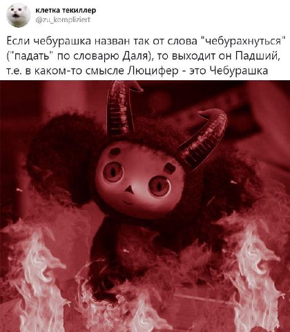 клетка текиллер @zu_kompliziert Если чебурашка назван так от слова "чебурахнуться" по словарю Даля), то выходит он Падший, в каком-то смысле Люцифер это Чебурашка AS К