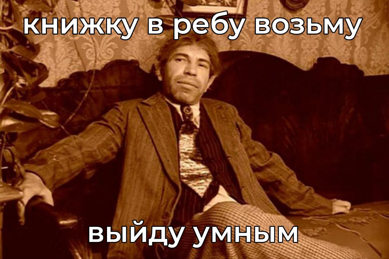 книжку в ребу возьму выйду умным