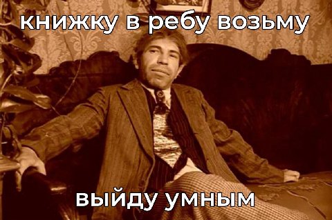 книжку в ребу возьму выйду умным