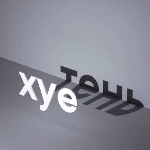 ХУе
