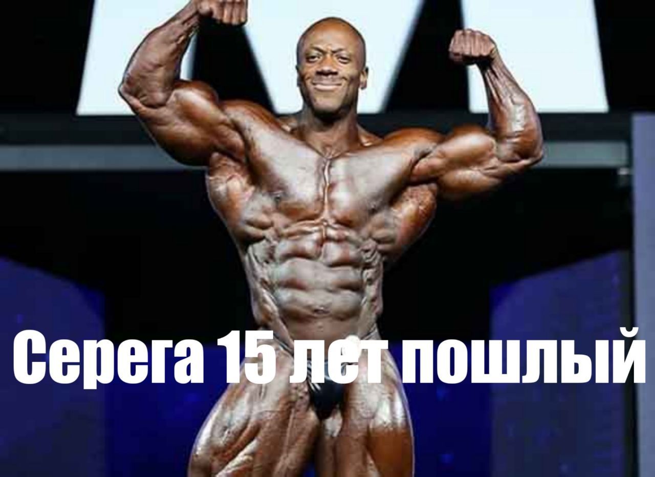 Серега 15 лет пошлый