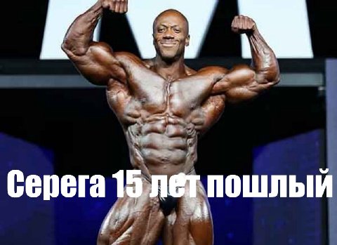 Серега 15 лет пошлый