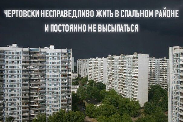 ЧЕРТОВСКИ НЕСПРАВЕДЛИВО ЖИТЬ В СПАЛЬНОМ РАЙОНЕ ИПОСТОЯННО HE ВЫСЫПАТЬСЯ