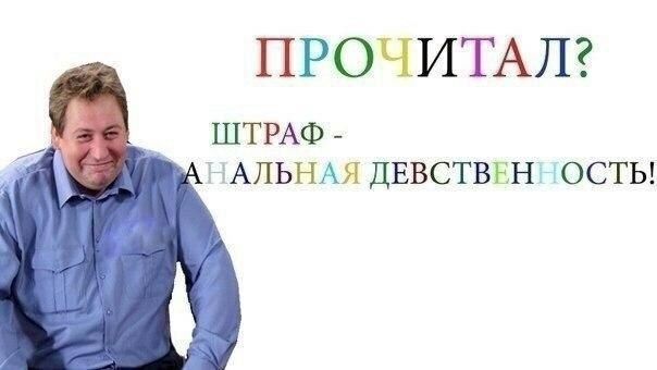 ПРОЧИТАЛ? ШТРАФ НАЛЬНАЯ ДЕВСТВЕННОСТЬ!
