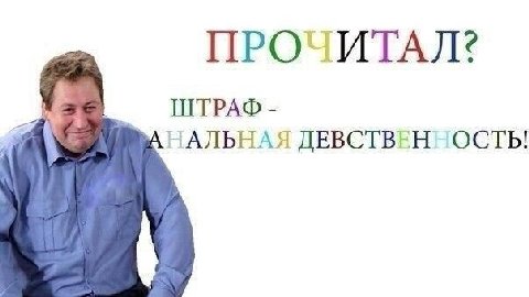 ПРОЧИТАЛ? ШТРАФ НАЛЬНАЯ ДЕВСТВЕННОСТЬ!