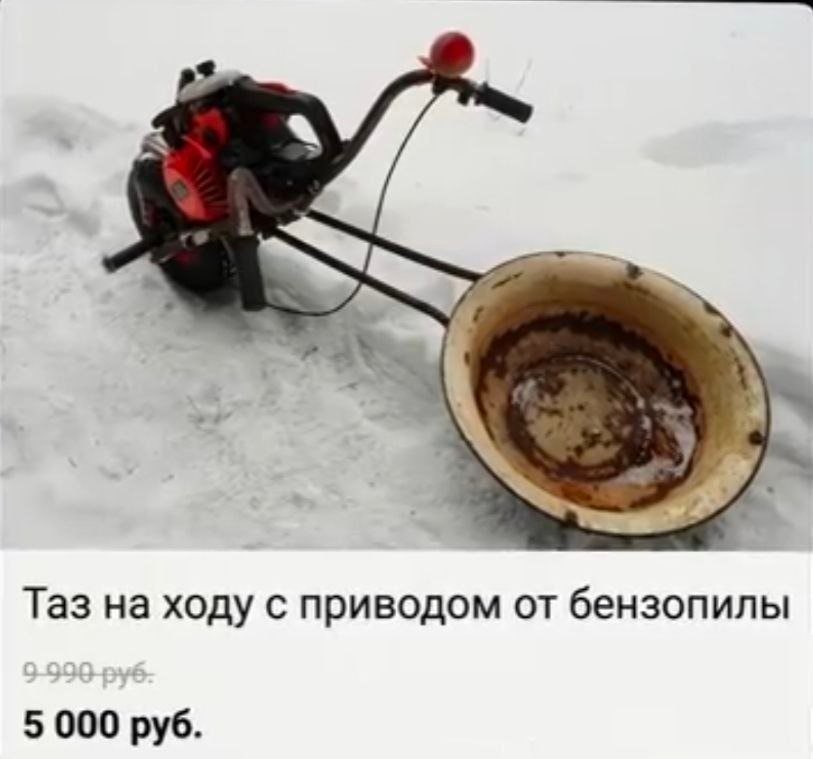 Таз на ходу с приводом от бензопилы 5 000 руб.