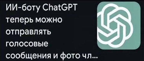 ИИ-боту ChatGPT теперь можно отправлять голосовые сообщения и фото