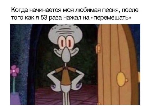 Когда начинается моя любимая песня, после того как я 53 раза нажал на «перемешать»